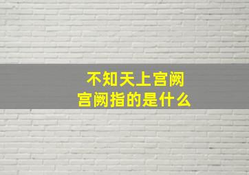 不知天上宫阙宫阙指的是什么