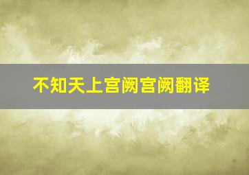 不知天上宫阙宫阙翻译