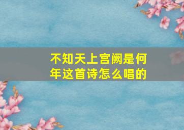 不知天上宫阙是何年这首诗怎么唱的