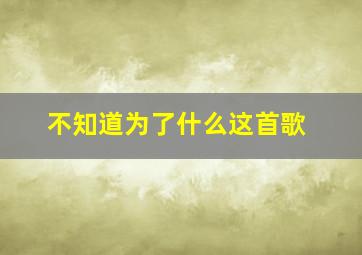 不知道为了什么这首歌