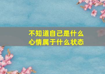 不知道自己是什么心情属于什么状态