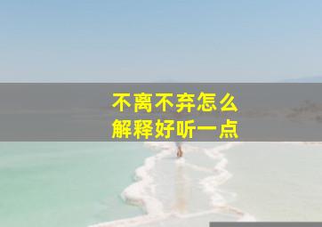 不离不弃怎么解释好听一点