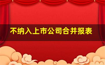 不纳入上市公司合并报表