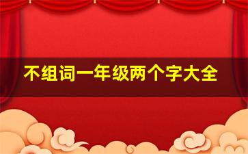 不组词一年级两个字大全