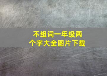 不组词一年级两个字大全图片下载