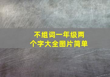 不组词一年级两个字大全图片简单