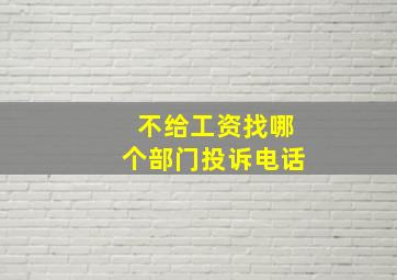 不给工资找哪个部门投诉电话