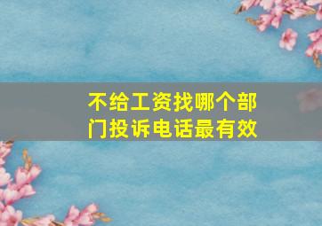 不给工资找哪个部门投诉电话最有效