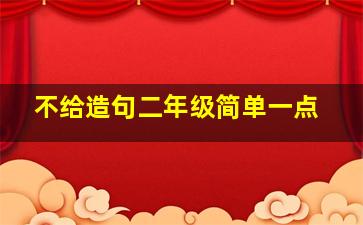 不给造句二年级简单一点