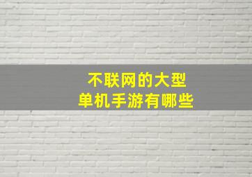 不联网的大型单机手游有哪些