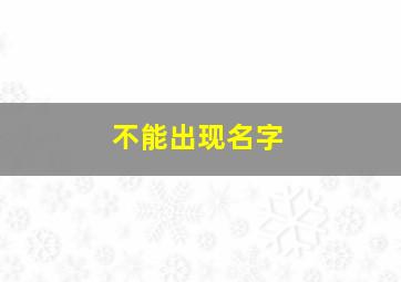 不能出现名字