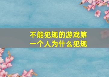 不能犯规的游戏第一个人为什么犯规