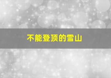 不能登顶的雪山