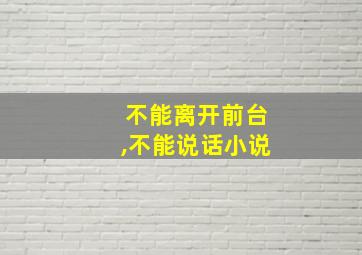 不能离开前台,不能说话小说