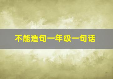 不能造句一年级一句话