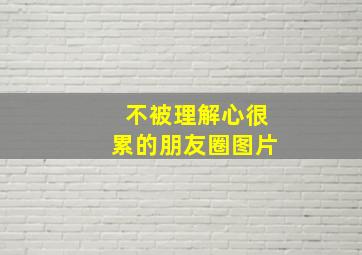 不被理解心很累的朋友圈图片