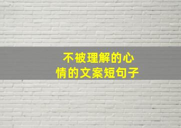 不被理解的心情的文案短句子