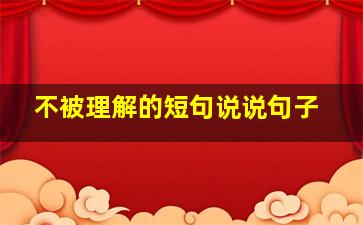 不被理解的短句说说句子