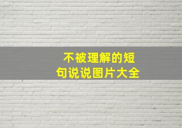 不被理解的短句说说图片大全