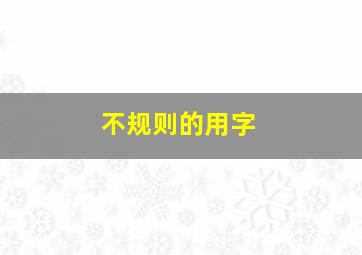 不规则的用字