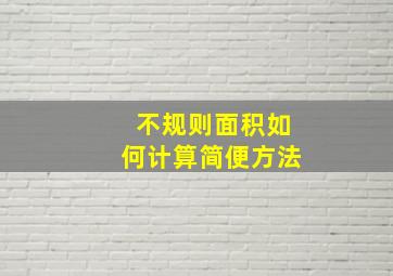 不规则面积如何计算简便方法