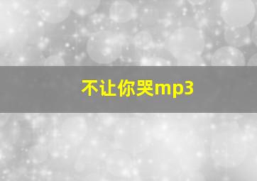 不让你哭mp3