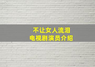 不让女人流泪电视剧演员介绍