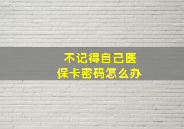 不记得自己医保卡密码怎么办