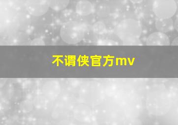 不谓侠官方mv