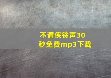 不谓侠铃声30秒免费mp3下载