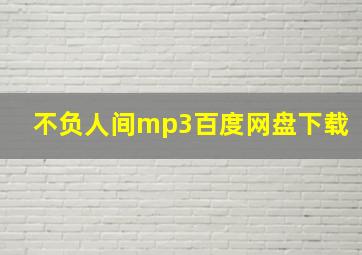 不负人间mp3百度网盘下载