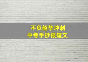 不负韶华冲刺中考手抄报短文