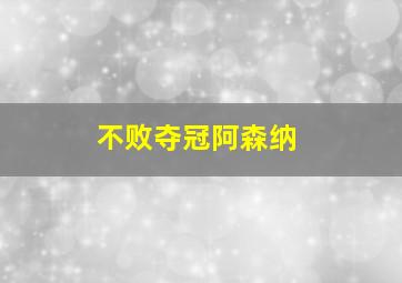 不败夺冠阿森纳