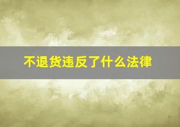 不退货违反了什么法律