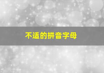 不适的拼音字母