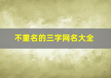 不重名的三字网名大全