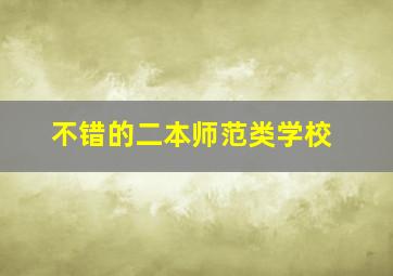 不错的二本师范类学校