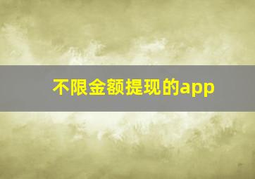 不限金额提现的app