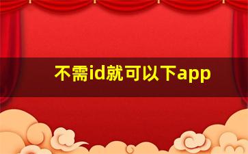 不需id就可以下app