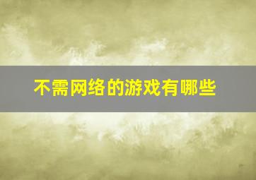 不需网络的游戏有哪些