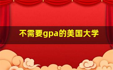 不需要gpa的美国大学