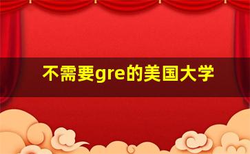 不需要gre的美国大学