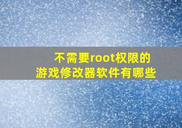 不需要root权限的游戏修改器软件有哪些