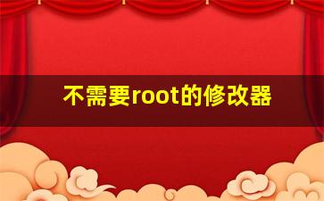 不需要root的修改器