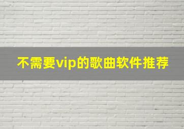 不需要vip的歌曲软件推荐