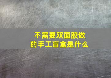 不需要双面胶做的手工盲盒是什么