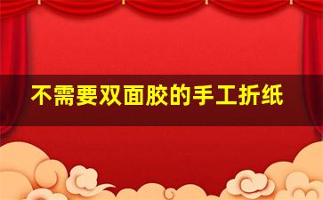 不需要双面胶的手工折纸