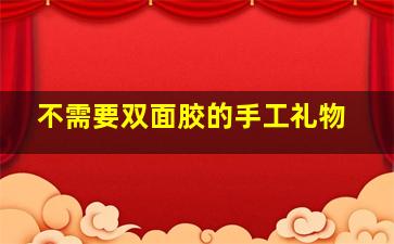 不需要双面胶的手工礼物