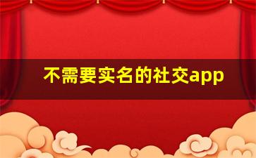 不需要实名的社交app