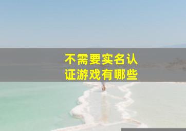 不需要实名认证游戏有哪些